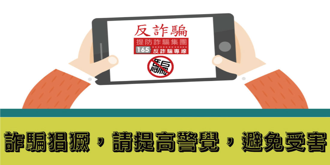 反詐騙