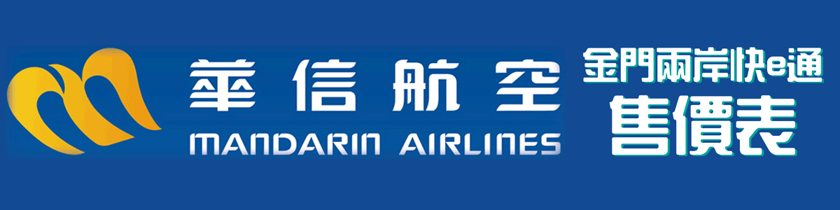AE金廈小三通售價 AE金廈小三通售價圖
