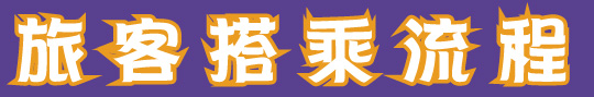 旅客搭乘流程
