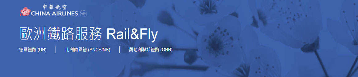 中華航空 Rail& Fly 歐洲鐵路