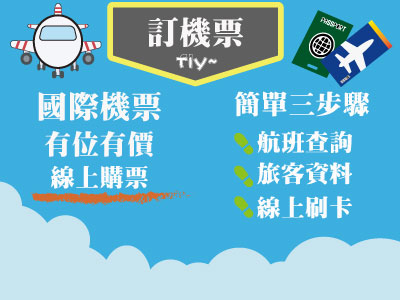 國際機票