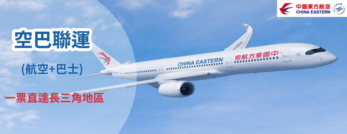 東航空巴聯運