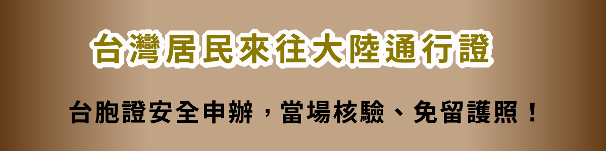 台胞證