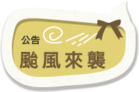 颱風公告