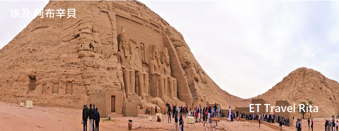 埃及~阿布辛貝神殿~拉美西斯二世的美麗愛情。