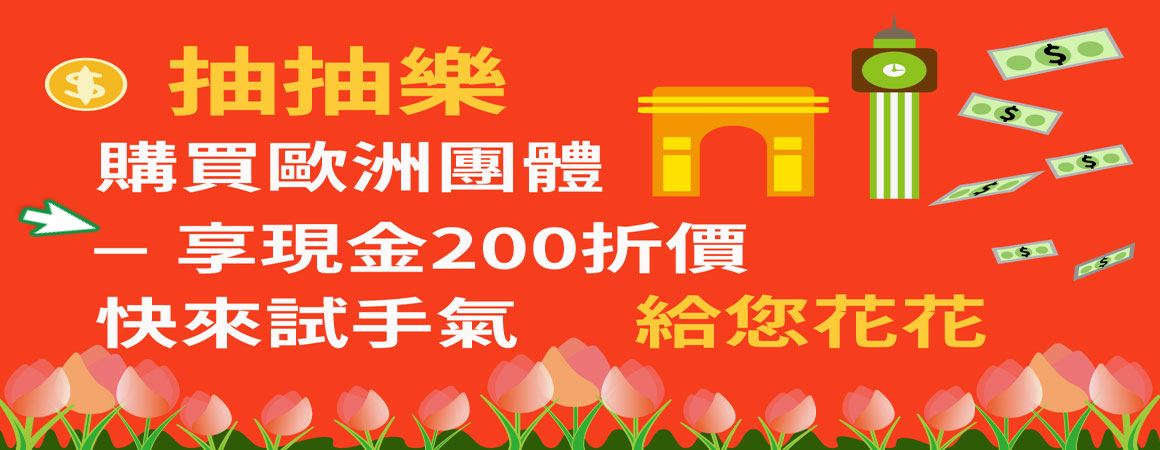歐洲團抽抽樂-享200折扣
