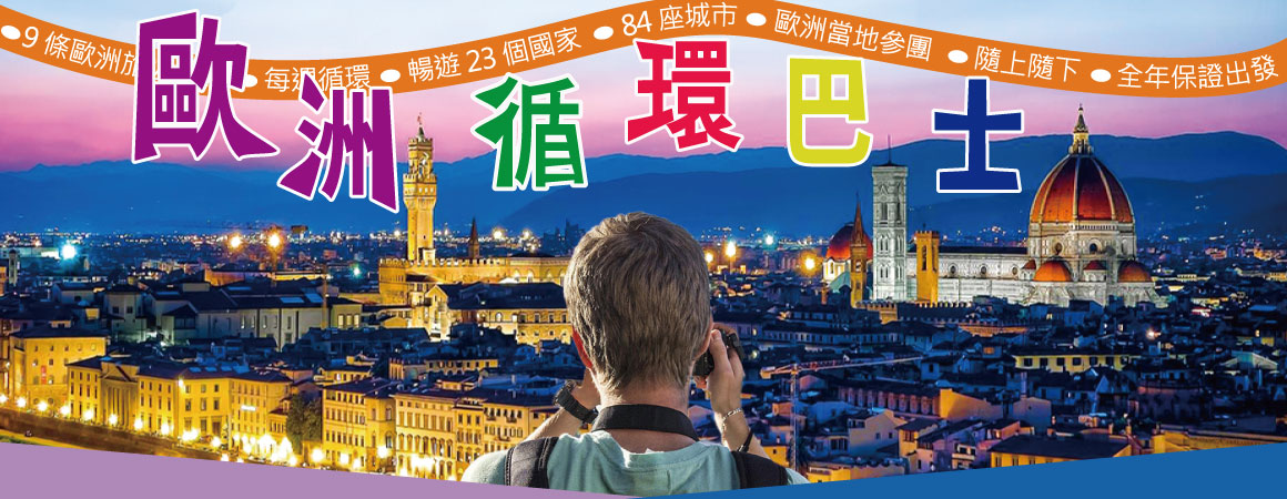 歐洲循環巴士啟團囉