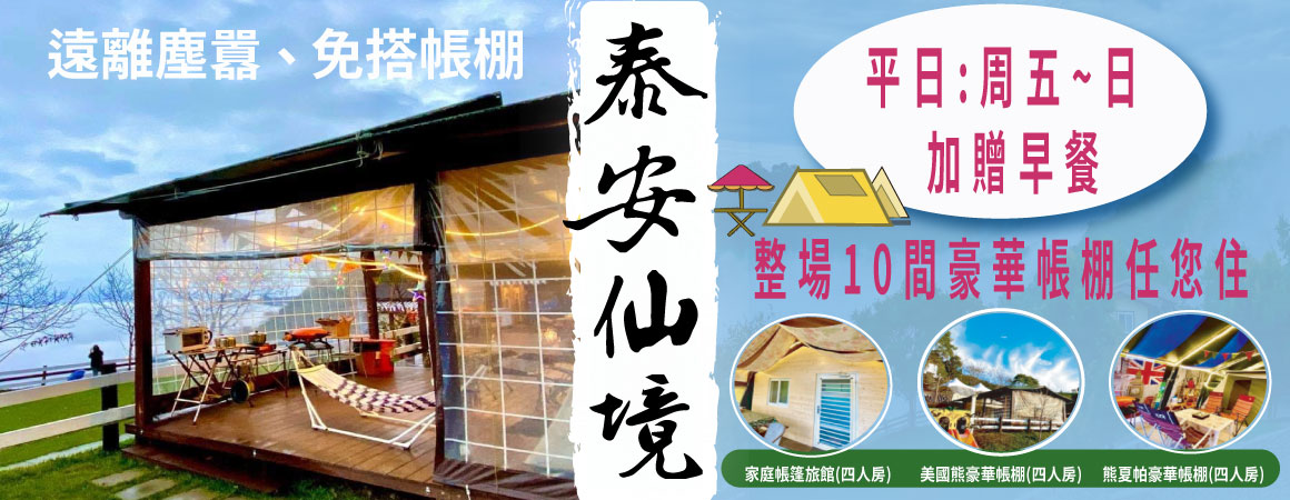 豪華露營~苗栗泰安仙境~平日贈早餐