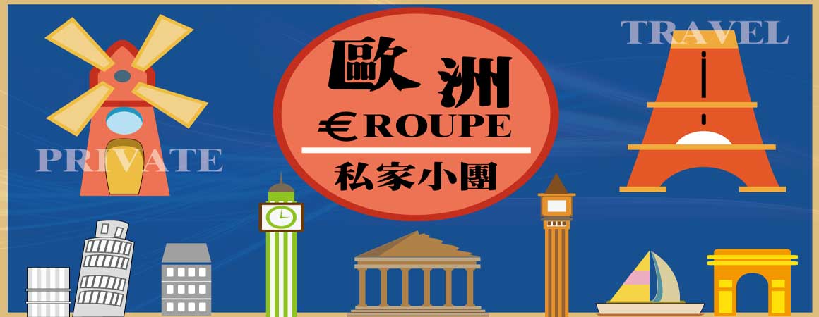 歐洲私家團
