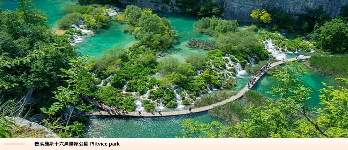 普萊維斯十六湖國家公園Plitvice park