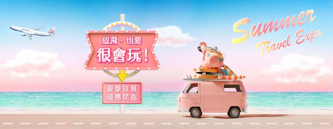 中華航空-香港夏季旅展-開票日2025/8/7止~歡迎使用任意門購票系統