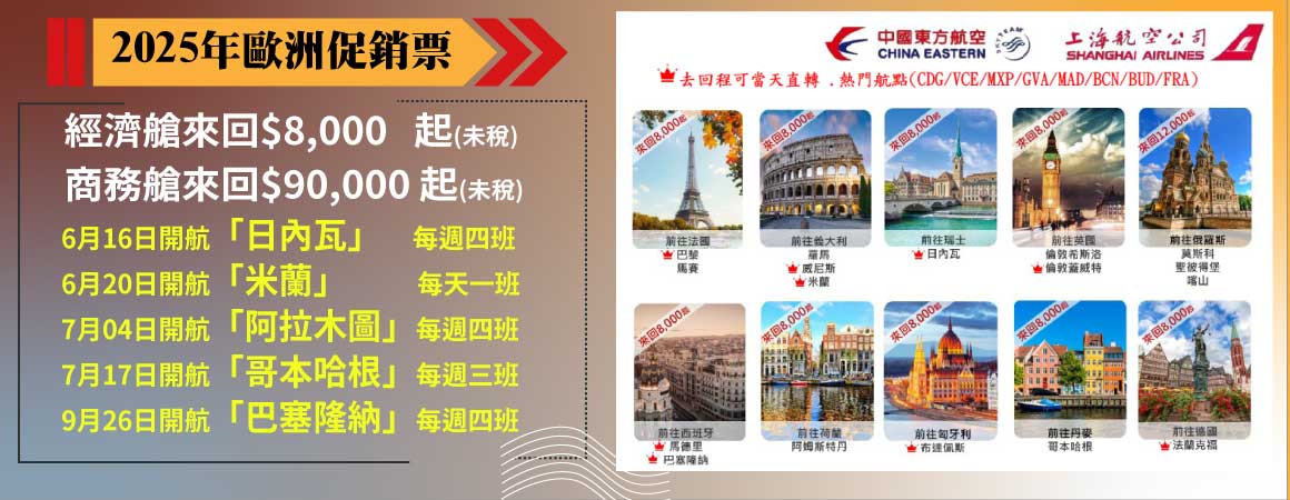 東航歐洲促銷票~歡迎使用任意門購票系統