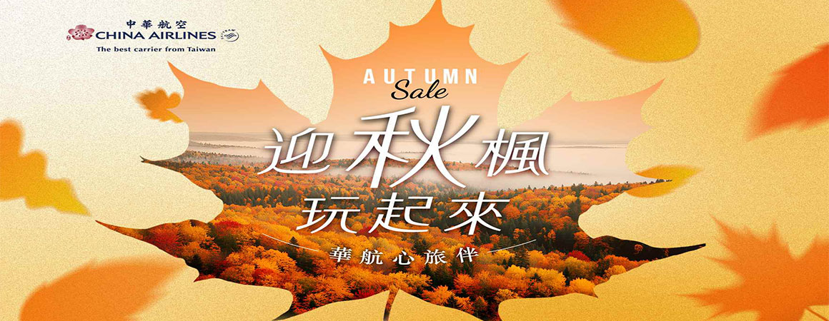 中華航空促銷開票日9/30止~歡迎使用任意門訂票系統