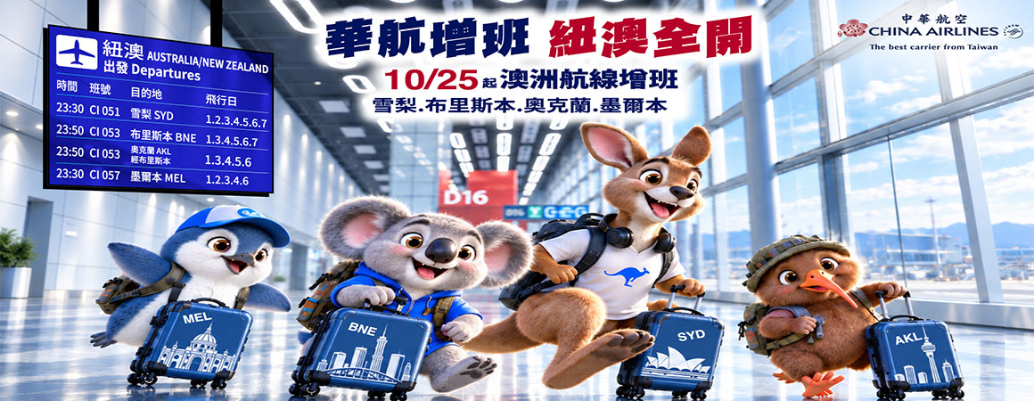中華航空紐澳全開~歡迎使用任意門訂票系統