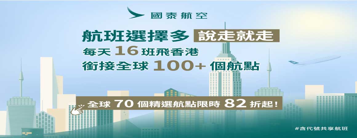 國泰航空春季限時優惠~歡迎使用任意門訂票系統