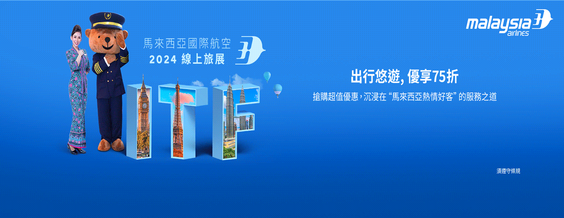 馬航 2025 ITF旅展促銷~ 開票日11/21止