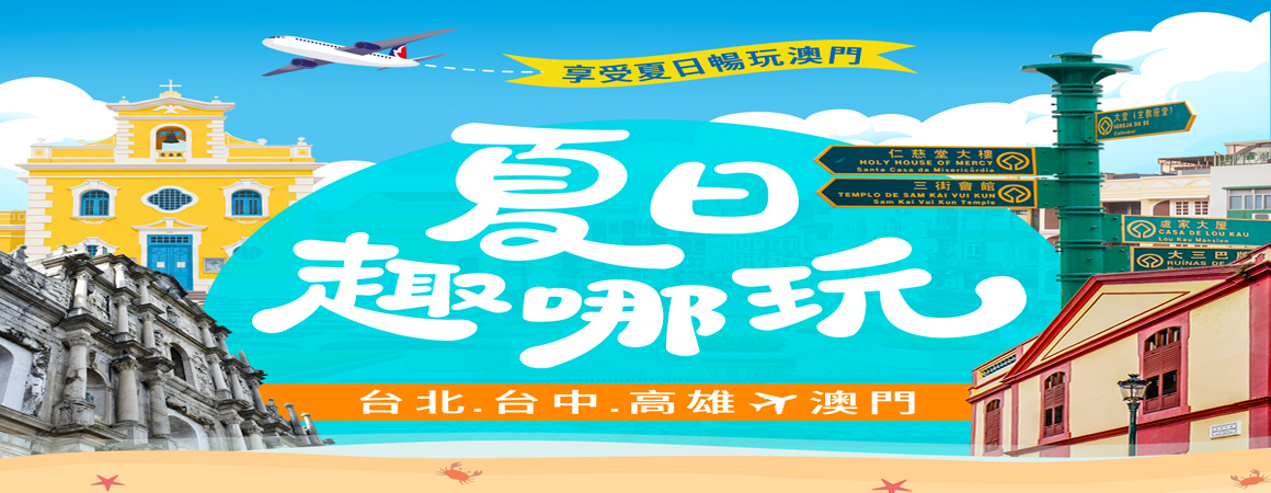 澳門航空促銷開票日6/15止~歡迎使用任意門訂票系統