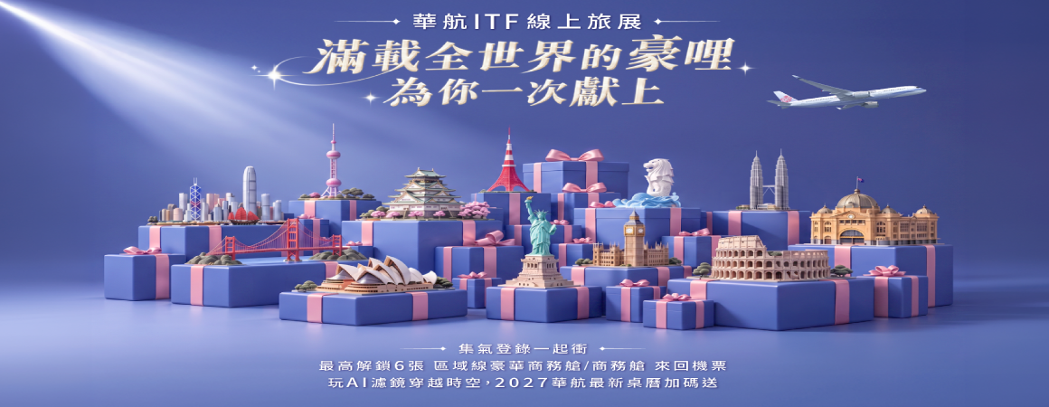 華航ITF促銷開票日11/21止~歡迎使用任意門訂票系統