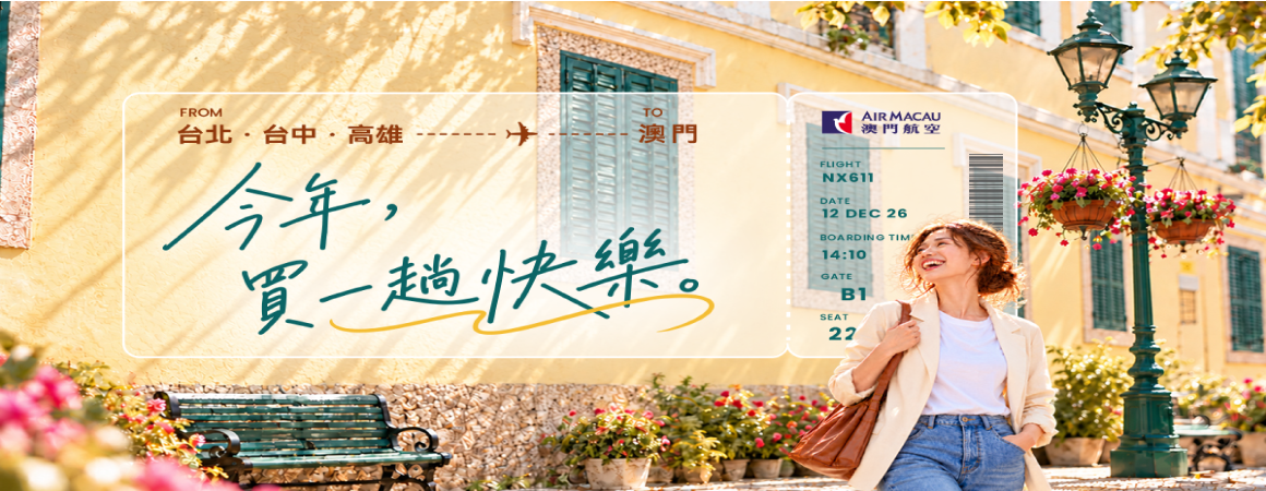澳門航空航ITF促銷開票日10/20~11/30~歡迎使用任意門訂票系統