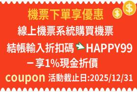 折扣碼 HAPPY99