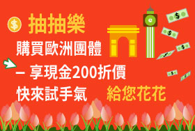 抽抽樂~歐洲團體遊