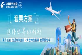 東航套票