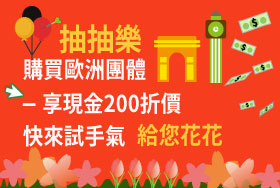 抽抽樂~歐洲團體遊