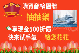 抽抽樂~郵輪團體遊