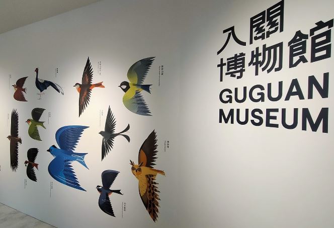 入關博物館