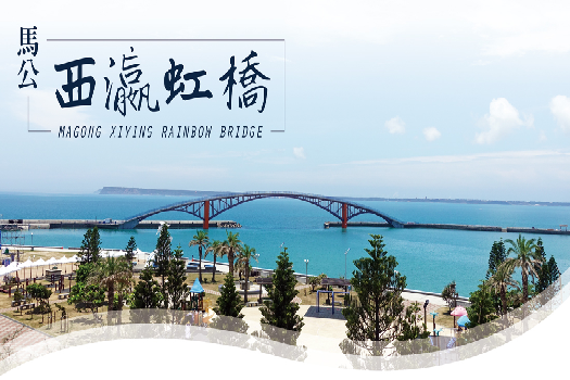 西瀛虹橋