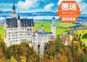 北京轉機｜桃園來回｜國航假期｜醉愛歐洲～德瑞童話城堡與黃金列車經典風光10日