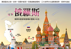 上海轉機｜桃園來回｜東方假期｜璀璨俄羅斯~莫斯科聖彼得堡精彩雙城10日