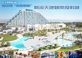 當地團∣地中海賽普勒斯新天濠天地5天∣歐元計價∣2025