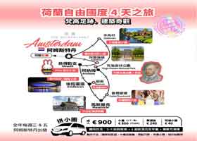 當地團∣拚小團∣荷蘭 - 自由國度(梵高足跡、建築奇觀）4天之旅∣€900 歐元