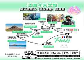 當地團∣拚小團∣法國 -聖米歇爾山、莫內故居、諾曼第 4天之旅∣€840 歐元