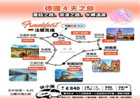 當地團∣拚小團∣德國（童話之路、浪漫之路、水鄉/溫泉）4天之旅∣€840 歐元