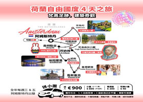 當地團∣拚小團∣荷蘭 - 自由國度(梵高足跡、建築奇觀）4天之旅∣€900 歐元
