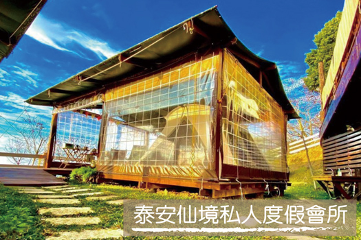 豪華露營●苗栗泰安仙境●每日皆有保留房(平日訂房專案一泊一食-每間3280起/免搭帳懶人露營區/114/1-4月)