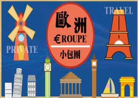 當地團｜PMT歐洲私人小包團｜德瑞雙城8日｜上團城市-慕尼克/下團城市-米蘭/或日內瓦 1510 €起
